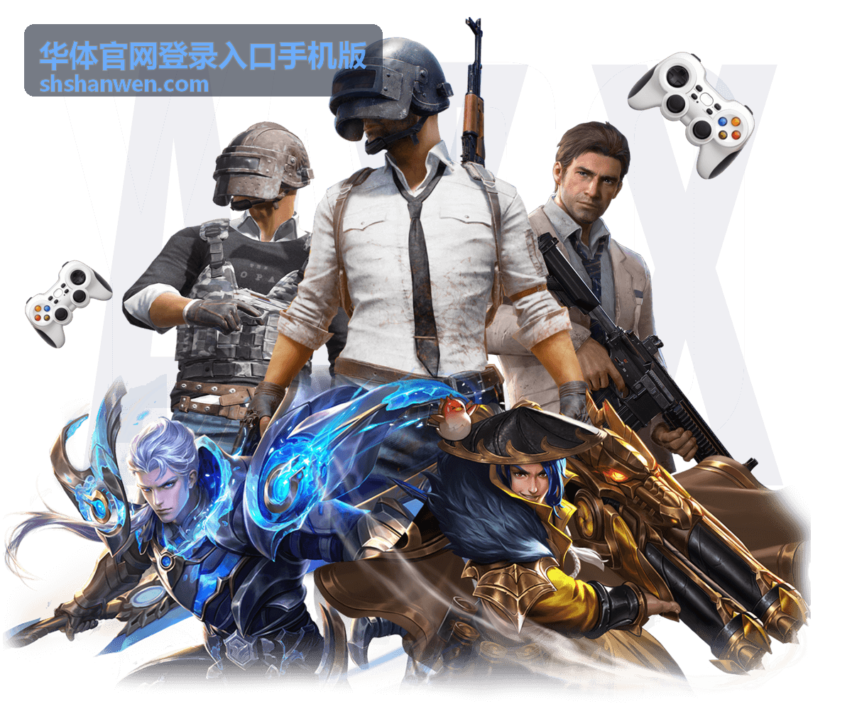 华体官网登录入口手机版电竞赛事